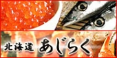 北海道あじらく(味わい楽座)