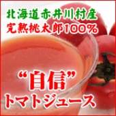 “自信” トマトジュース 完熟トマト100％ 