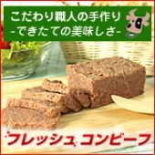 手作りハム・ソーセージの専門店“ノイエッセン” フレッシュコンビーフ