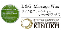 ライム&グリーンティー マッサージワックス 【スカリーズ】