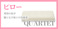 シンカピロー カルテット