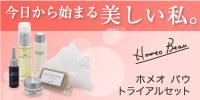 ホメオバウ トライアルセット