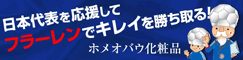 ホメオバウ化粧品
