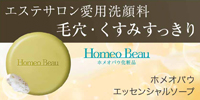 ホメオバウ エッセンシャルソープ