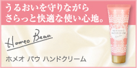 ホメオバウ ハンドクリーム