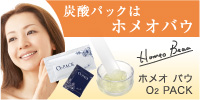 ホメオバウ O2パック