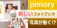 pimory(ピモリー)動くフォトブック♪