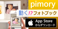 pimory store 動くフォトブック!写真が動くと記録は記憶に