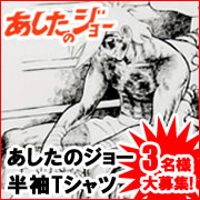 【打つべし!】あしたのジョー半袖Tシャツモニター大募集!【3名様】