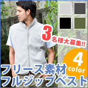 【3名様募集!】これからの季節に!フリース素材のフルジップベストモニター募集