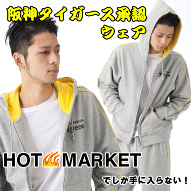 ホットマーケットでしか手に入らない!阪神タイガース承認ウェア