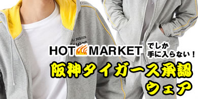 ホットマーケットでしか手に入らない!阪神タイガース承認ウェア