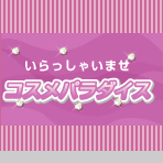 コスメパラダイス