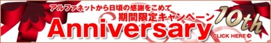 期間限定キャンペーン | 口臭予防製品専門のアルファネット