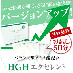 HGHエクセレントでエイジングライフはじめましょう。