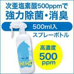 次亜塩素酸水バイバイ菌って?