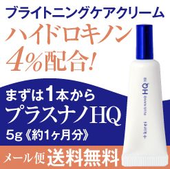 プラスナノHQ ハイドロキノンをナノカプセル化