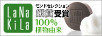 100%植物由来『ラナキラ』