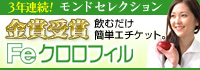 あらゆる臭い（ニオイ）対策に消臭サプリ「Feクロロフィル」