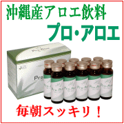 沖縄産アロエ健康飲料 カイシン『プロ・アロエ』