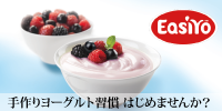 手作りヨーグルト習慣はじめませんか?