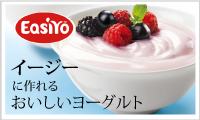 イージー(簡単)に作れるニュージーランド生まれのヨーグルト!