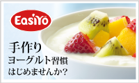 手作りヨーグルト習慣はじめませんか?