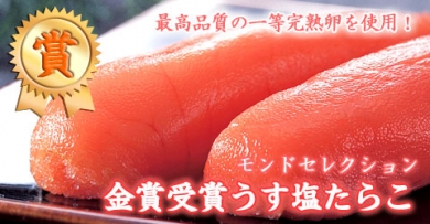 モンドセレクション金賞受賞1等完熟卵 うす塩たらこ 450g