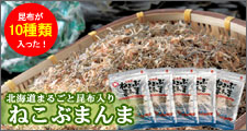 北海道 まるごと昆布入り 新ねこぶまんま