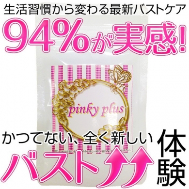 【バストケアサプリ】ピンキープラス【累計100万袋達成!】