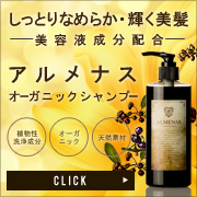 セレブに愛されるオーガニックシャンプーのALMENAS(アルメナス)