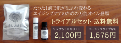 BLUMEバランシングビューティーオイル、トライアルセット販売中!