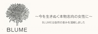 最先端コスメにも負けないマカデミアナッツオイルのスキンケアBLUME(ブルーメ)