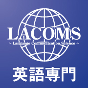 英語専門アカデミーLACOMS