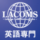 英語専門アカデミーLACOMS