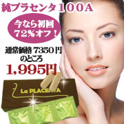 女30代からはプラセンタ