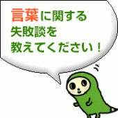 言葉に関する失敗談を<BR>教えてください！