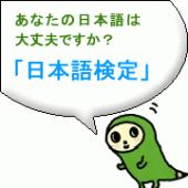 あなたの日本語大丈夫ですか？