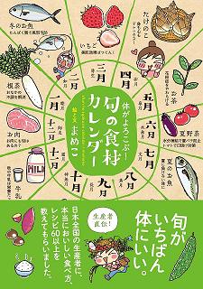 体がよろこぶ!旬の食材カレンダー