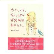 やさしくて、ちょっぴり不器用なあなたに。