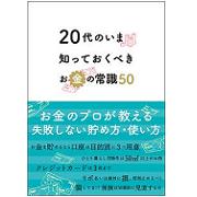 20代のいま知っておくべきお金の常識50