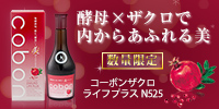 コーボンザクロライフプラスN525