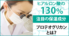 ヒアルロン酸を超える保湿成分プロテオグリカンとは