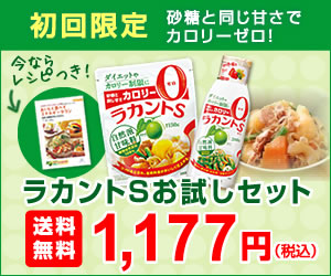 【送料無料】ラカントSお試しセット(サラヤ公式通販限定)