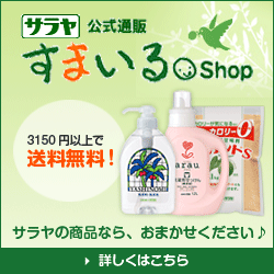 地球にやさしいサラヤ商品を購入できます!