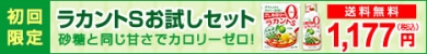 【送料無料】ラカントSお試しセット(サラヤ公式通販限定)
