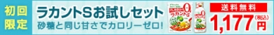 【送料無料】ラカントSお試しセット(サラヤ公式通販限定)