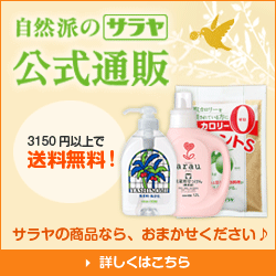 自然派のサラヤ公式通販