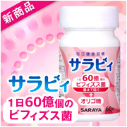 サラビィ60粒 ビフィズス菌+オリゴ糖
