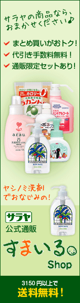 サラヤ公式通販を応援してます!